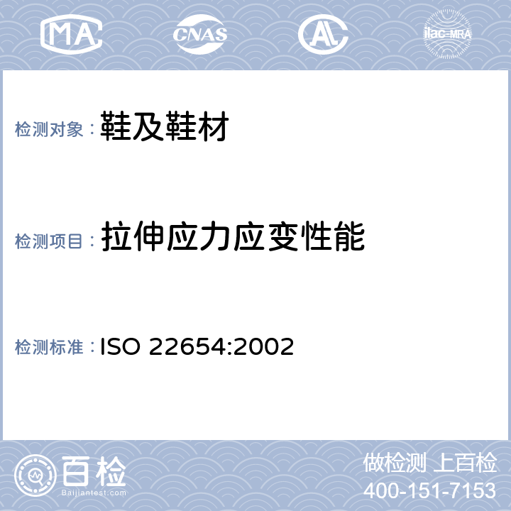 拉伸应力应变性能 鞋类 外底试验方法 抗张强度和伸长率 ISO 22654:2002