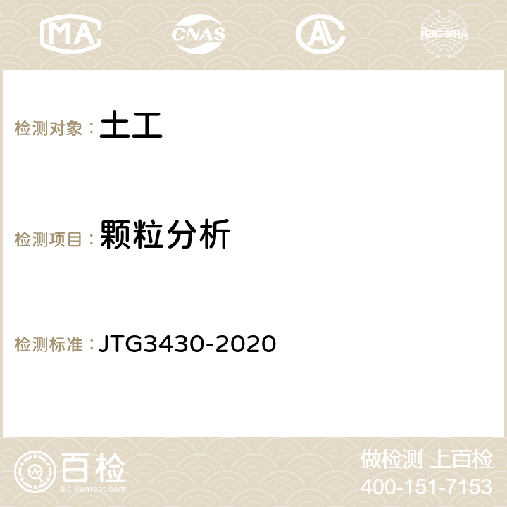 颗粒分析 《公路土工试验规程》 JTG3430-2020 T0115-1993