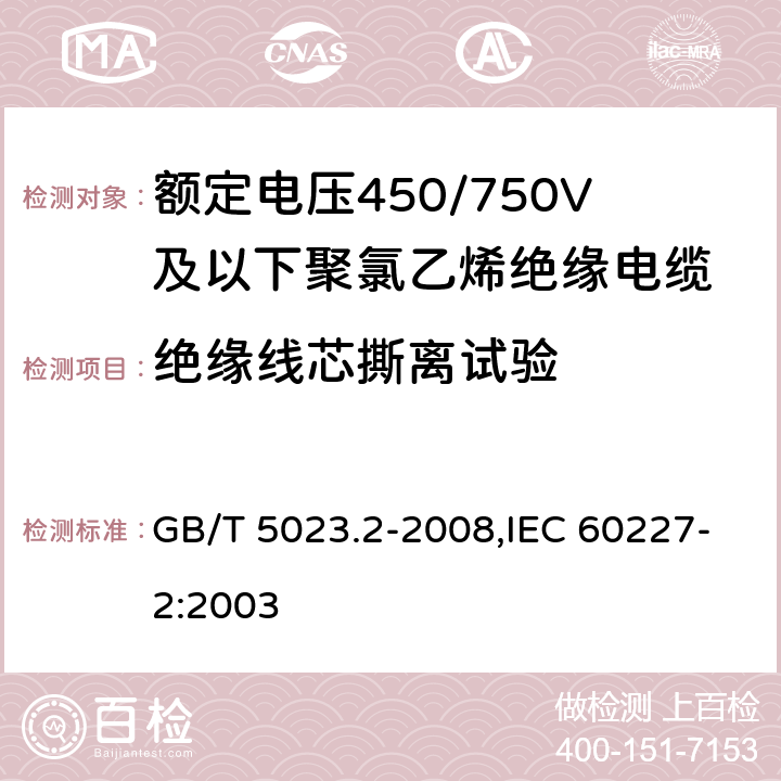 绝缘线芯撕离试验 额定电压450/750V及以下聚氯乙烯绝缘电缆 第2部分:试验方法 GB/T 5023.2-2008,IEC 60227-2:2003 3.4