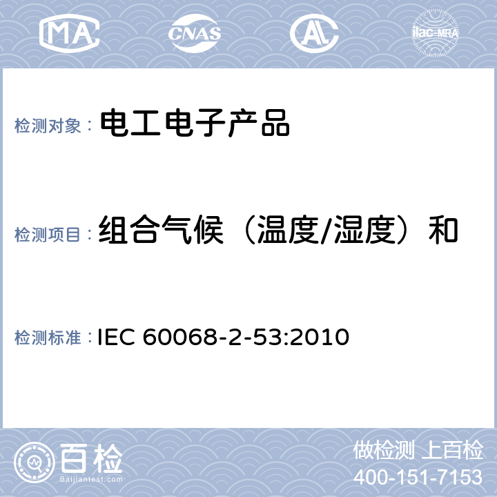 组合气候（温度/湿度）和动力学（振动/冲击）试验 电工电子产品环境试验 第2部分：试验和指南 组合气候（温度/湿度）和动力学（振动/冲击）试验 IEC 60068-2-53:2010