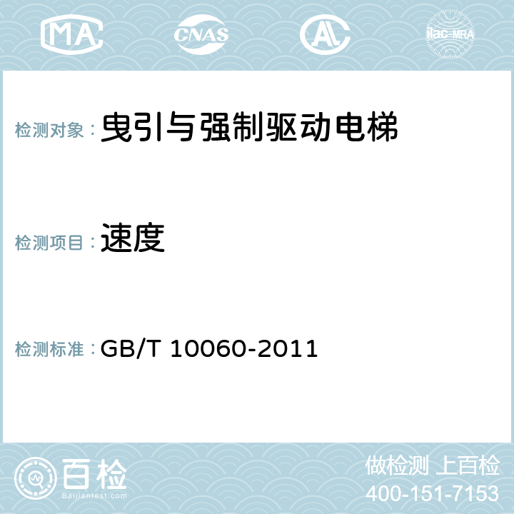 速度 GB/T 10060-2011 电梯安装验收规范