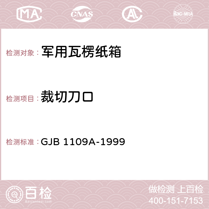 裁切刀口 军用瓦楞纸箱 GJB 1109A-1999 6.1