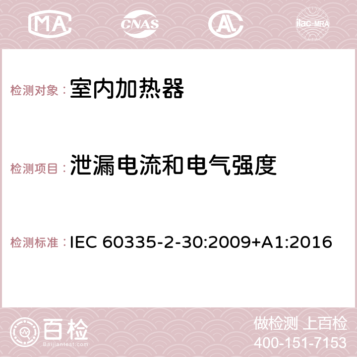 泄漏电流和电气强度 家用和类似用途电器的安全　室内加热器的特殊要求 IEC 60335-2-30:2009+A1:2016 16