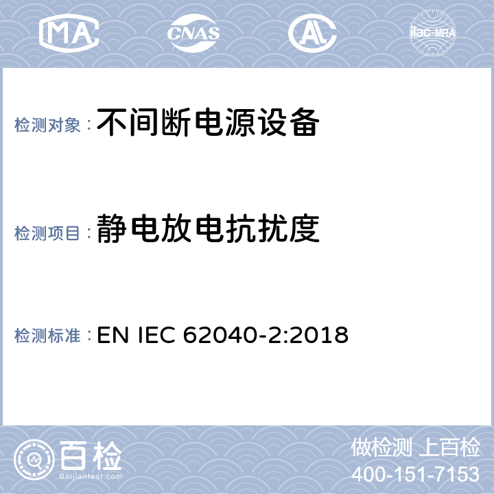 静电放电抗扰度 不间断电力系统(UPS)。第2部分:电磁兼容性(EMC)要求 EN IEC 62040-2:2018 7.3