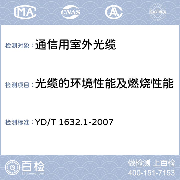 光缆的环境性能及燃烧性能 通信用排水管道光缆 第1部分：自承吊挂式 YD/T 1632.1-2007 4.2.4