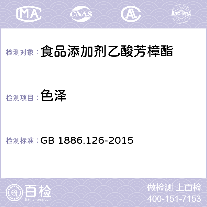 色泽 食品安全国家标准 食品添加剂 乙酸芳樟酯 GB 1886.126-2015