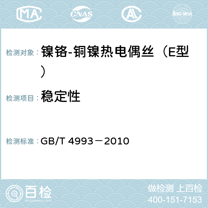 稳定性 镍铬-铜镍（康铜）热电偶丝 GB/T 4993－2010 5.5