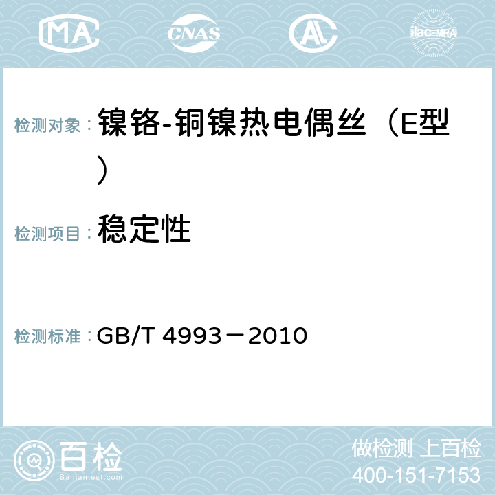 稳定性 GB/T 4993-2010 镍铬-铜镍(康铜)热电偶丝