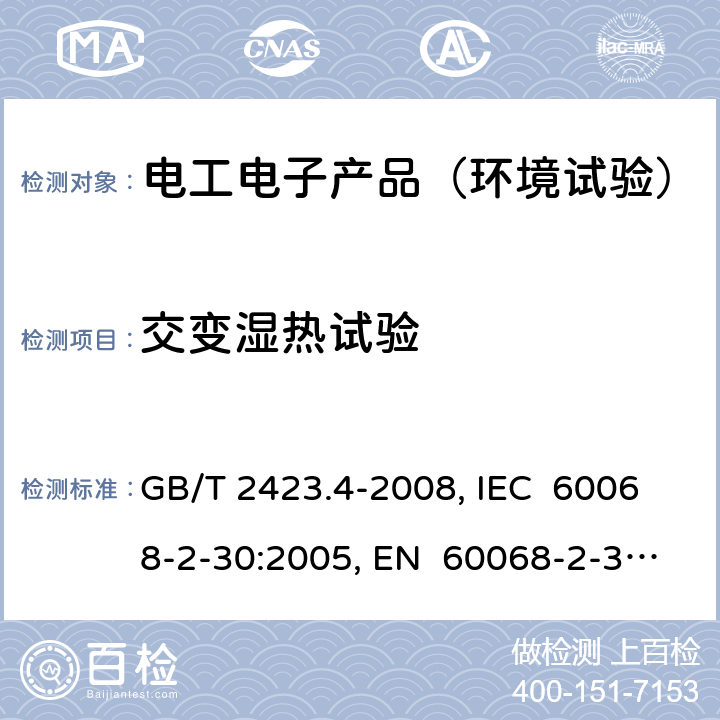 交变湿热试验 电工电子产品环境试验第2部分:试验方法 试验Db 交变湿热（12h＋12h循环） GB/T 2423.4-2008, IEC 60068-2-30:2005, EN 60068-2-30:2005