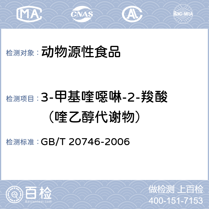 3-甲基喹噁啉-2-羧酸（喹乙醇代谢物） 牛、猪肝脏和肌肉中卡巴氧、喹乙醇及代谢物残留量的测定 液相色谱-串联质谱法 GB/T 20746-2006