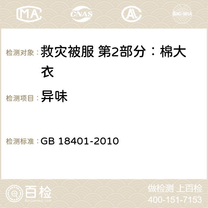 异味 国家纺织产品基本安全技术规范 GB 18401-2010 4.10.7