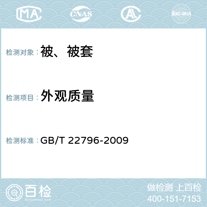 外观质量 被、被套 GB/T 22796-2009 6.2.1