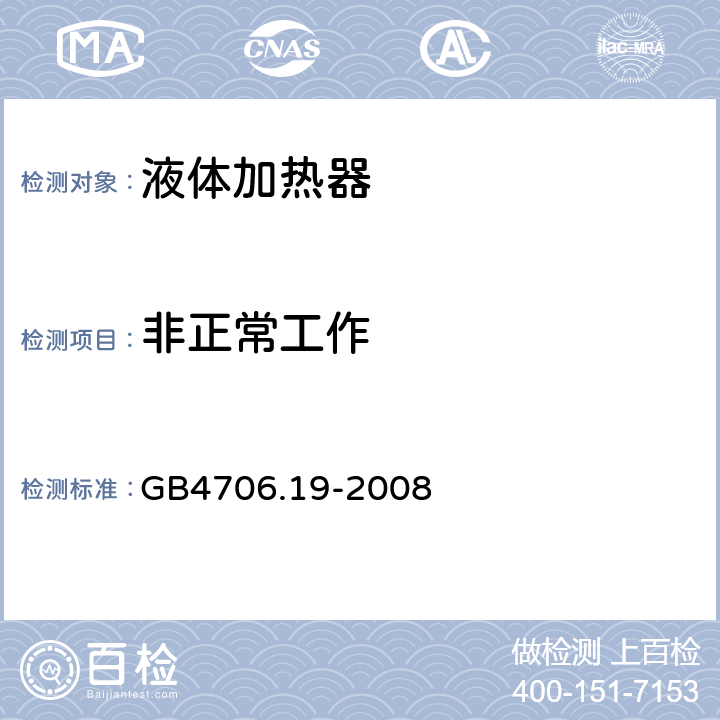 非正常工作 家用和类似用途电器的安全液体加热器的特殊要求 GB4706.19-2008 19