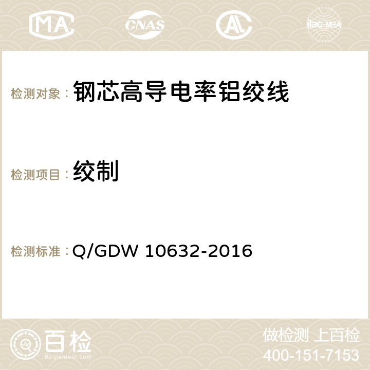 绞制 10632-2016 钢芯高导电率铝绞线 Q/GDW  5.4