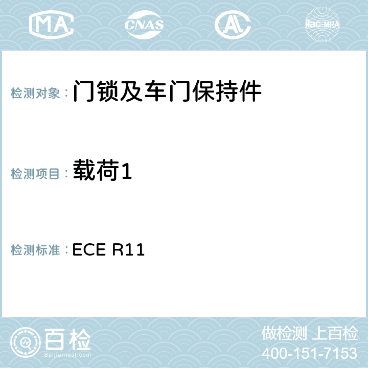 载荷1 关于就门锁和车门保持件方面批准车辆的统-规定 ECE R11 6.1.5.1.b