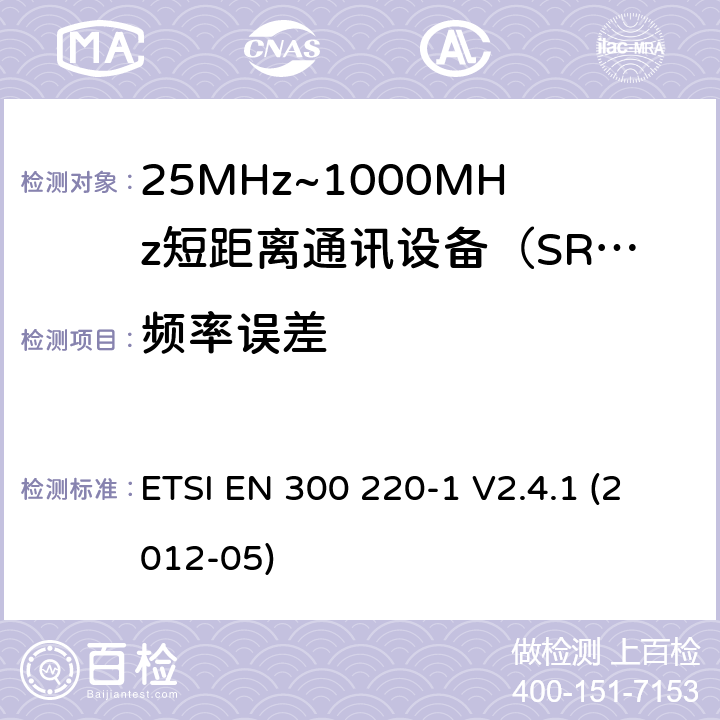 频率误差 电磁兼容性和射频频谱问题（ERM）；短距离设备（SRD)；使用在频率范围25MHz-1000MHz,功率在500mW 以下的射频设备；第1部分：技术参数和测试方法 ETSI EN 300 220-1 V2.4.1 (2012-05) 7.1