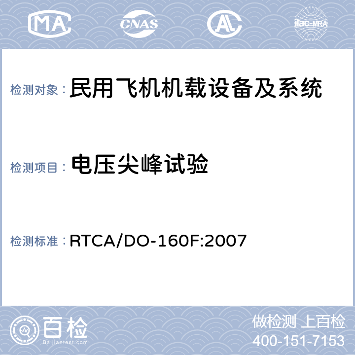 电压尖峰试验 民用飞机机载设备环境条件和试验方法 RTCA/DO-160F:2007 第17部分—电压尖峰试验 方法17.4