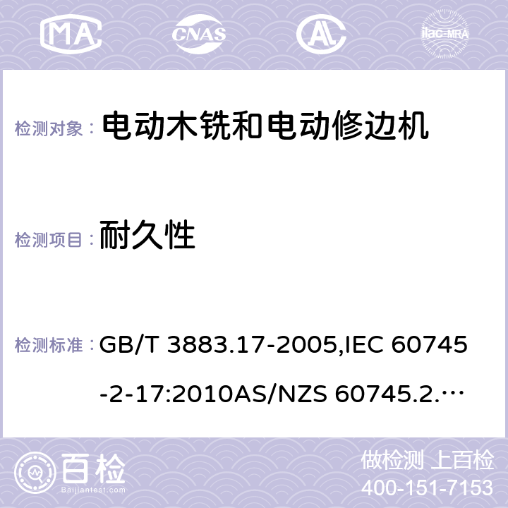 耐久性 手持式电动工具的安全－第2部分: 电动木铣与电动修边机的特殊要求 GB/T 3883.17-2005,IEC 60745-2-17:2010
AS/NZS 60745.2.17:2011 
EN 60745-2-17:2010 17