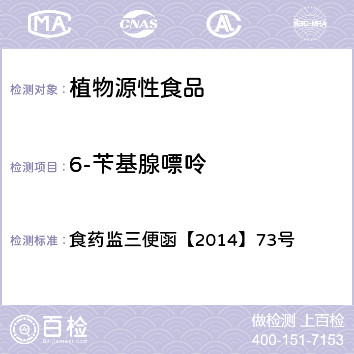 6-苄基腺嘌呤 豆芽中 4-氯苯氧乙酸钠、6-苄基腺嘌呤、2,4-滴、赤霉素、福美双的测定 食药监三便函【2014】73号 附件：指定的检验方法