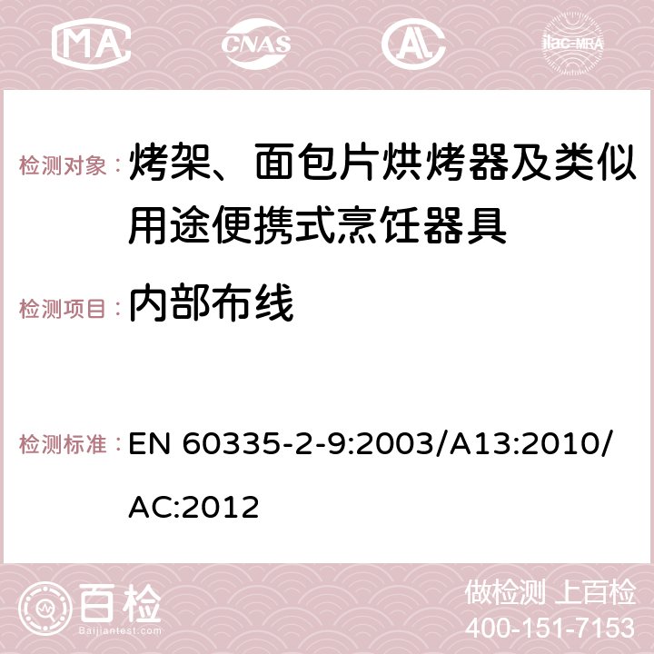 内部布线 家用和类似用途电器的安全：烤架、面包片烘烤器及类似用途便携式烹饪器具的特殊要求 EN 60335-2-9:2003/A13:2010/AC:2012 Cl.23