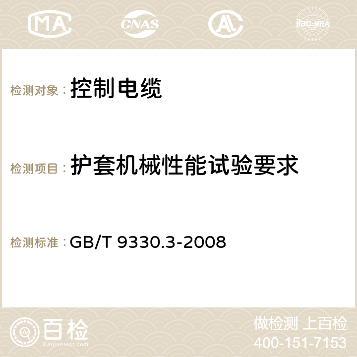 护套机械性能试验要求 塑料绝缘控制电缆 第3部分：交联聚乙烯绝缘控制电缆 GB/T 9330.3-2008 6.7