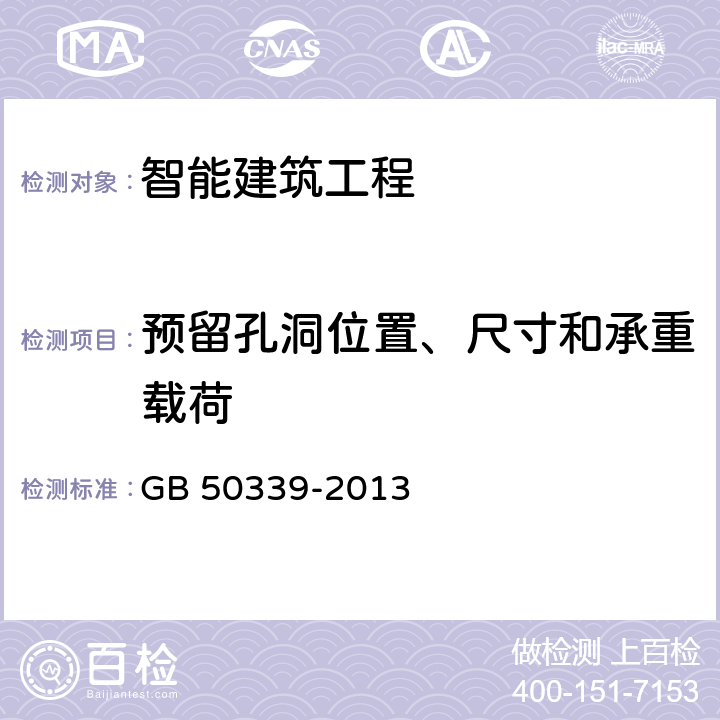 预留孔洞位置、尺寸和承重载荷 智能建筑工程质量验收规范 GB 50339-2013 5.0.4