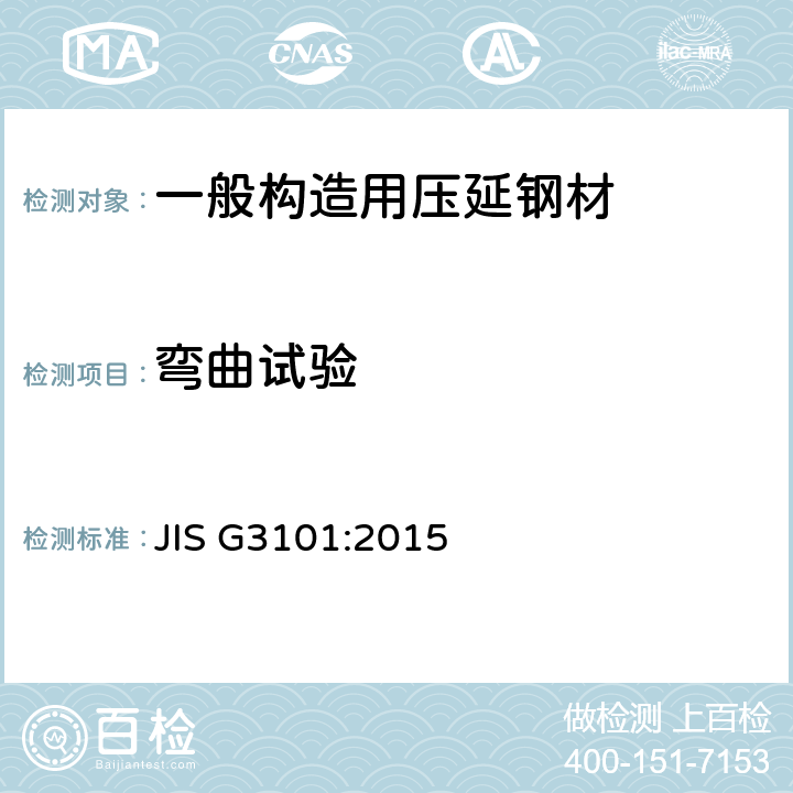 弯曲试验 一般构造用压延钢材 JIS G3101:2015 8.2