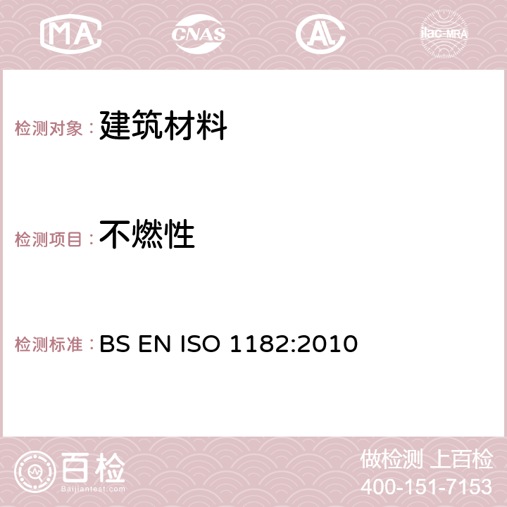 不燃性 BS EN ISO 1182:2010 建筑材料对火反应试验 试验 