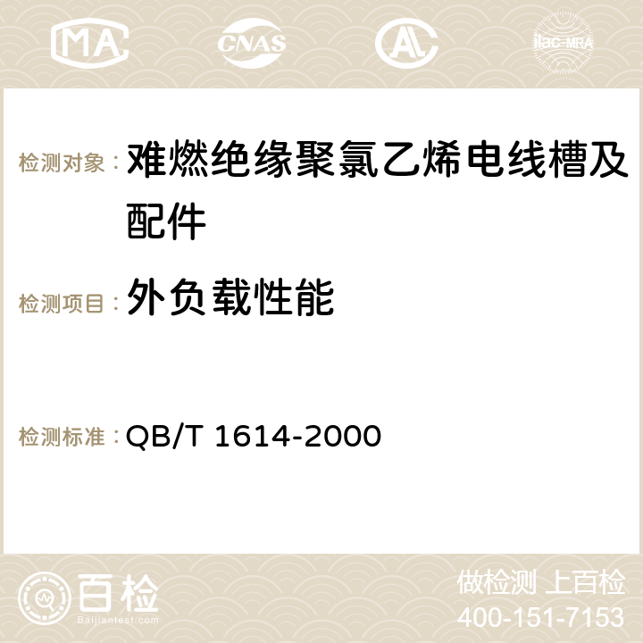 外负载性能 难燃绝缘聚氯乙烯电线槽及配件 QB/T 1614-2000 6.5