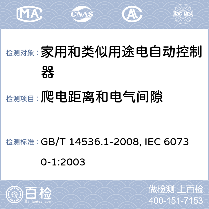 爬电距离和电气间隙 家用和类似用途电自动控制器 第1部分 :通用要求 GB/T 14536.1-2008, IEC 60730-1:2003 20