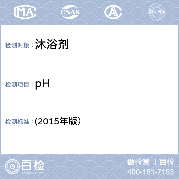 pH 化妆品安全技术规范 (2015年版） 第四章理化检验方法（1.1）