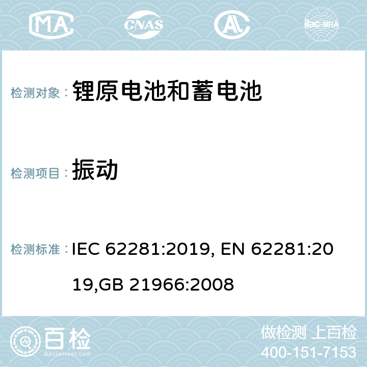 振动 锂原电池和蓄电池在运输中的安全要求 IEC 62281:2019, EN 62281:2019,GB 21966:2008 6.4.3