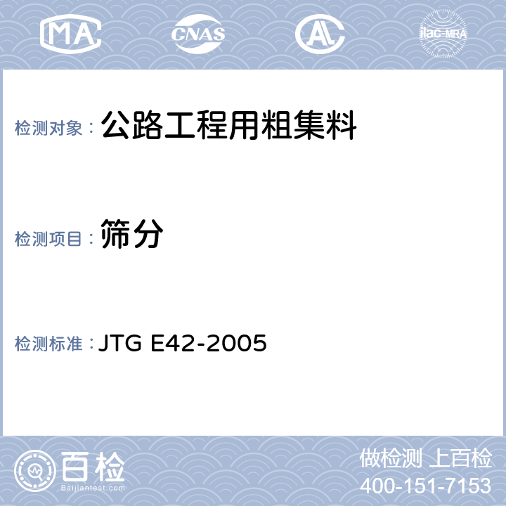 筛分 《公路工程集料试验规程》 JTG E42-2005