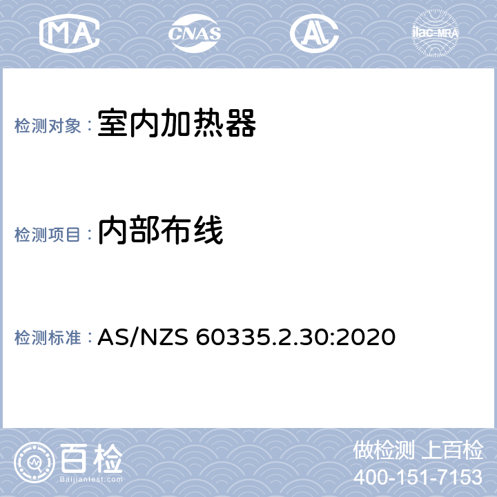 内部布线 家用和类似用途电器的安全 第2部分:室内加热器的特殊要求 AS/NZS 60335.2.30:2020 Cl.23
