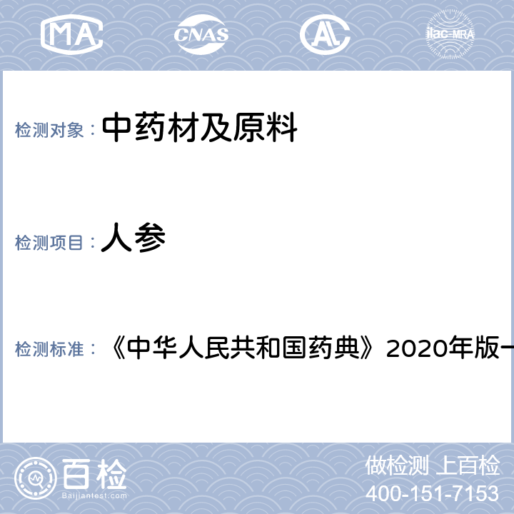 人参 西洋参 检查项下 《中华人民共和国药典》2020年版一部 药材和饮片