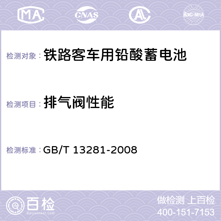 排气阀性能 铁路客车用铅酸蓄电池 GB/T 13281-2008 5.15