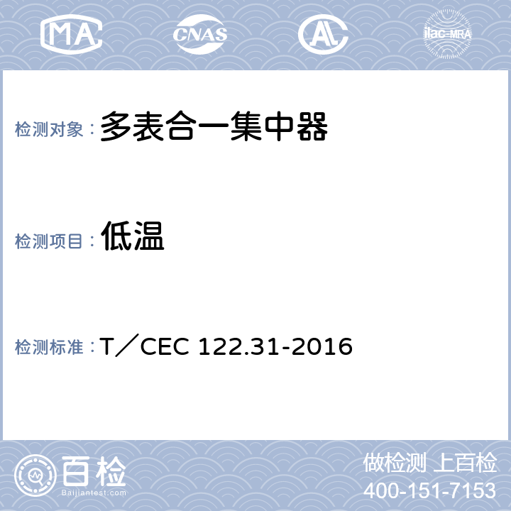 低温 电、水、气、热能源计量管理系统　第3-1部分：集中器技术规范 T／CEC 122.31-2016 4.1,5.2.2