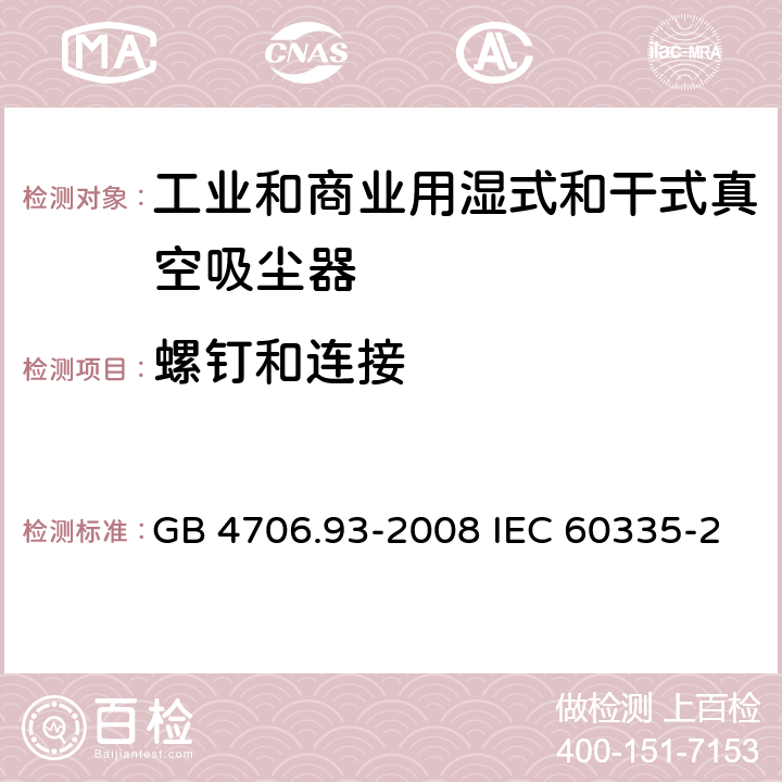 螺钉和连接 家用和类似用途电器的安全工业和商业用湿式和干式真空吸尘器的特殊要求 GB 4706.93-2008 IEC 60335-2-69-2016 EN 60335-2-69-2012 28