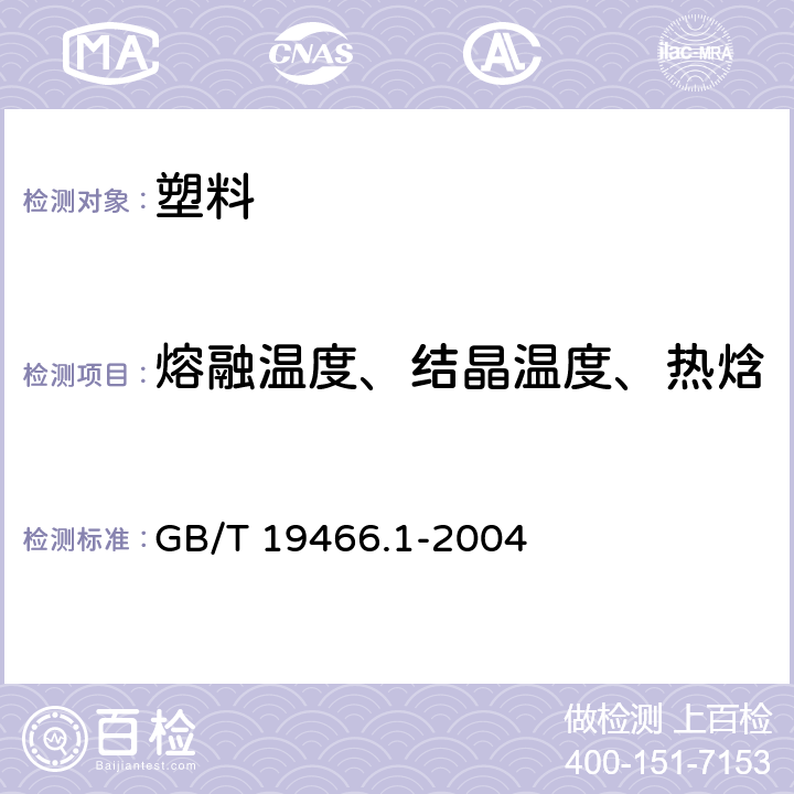 熔融温度、结晶温度、热焓 塑料 差示扫描量热法(DSC) 第1部分:通则 GB/T 19466.1-2004