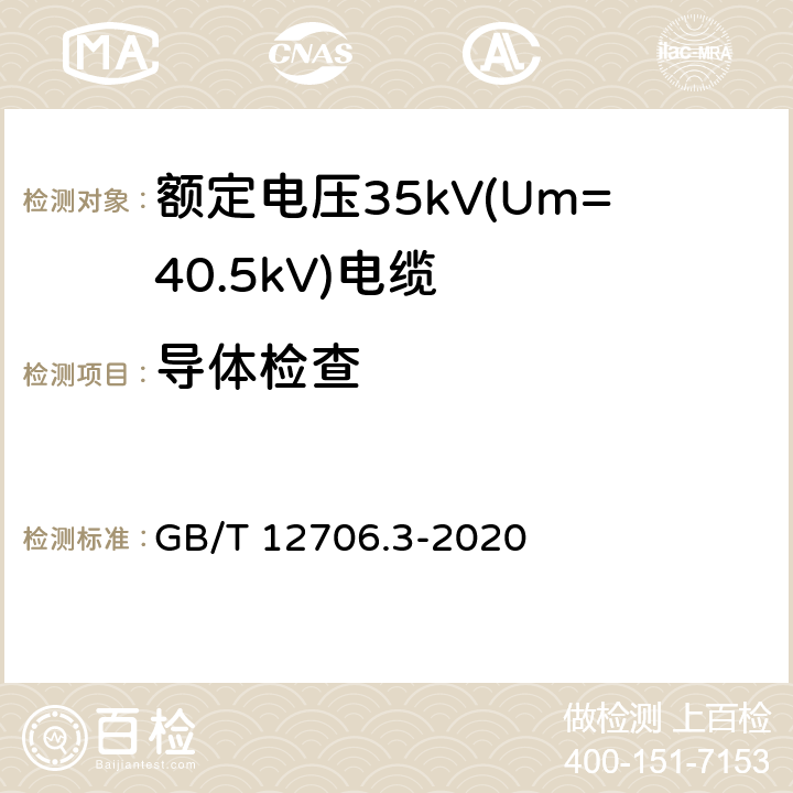 导体检查 GB/T 12706.3-2020 额定电压1kV(Um=1.2 kV)到35kV(Um=40.5 kV)挤包绝缘电力电缆及附件 第3部分：额定电压35kV(Um=40.5kV)电缆