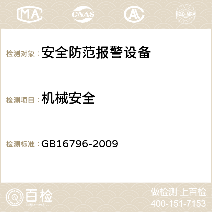 机械安全 安全防范报警设备 安全要求和试验方法 GB16796-2009 5.12