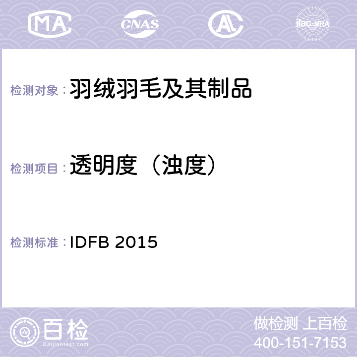透明度（浊度） 国际羽绒羽毛局测试规则  IDFB 2015 第十一部分