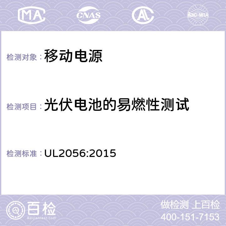 光伏电池的易燃性测试 移动电源的安全评估纲要 UL2056:2015 11