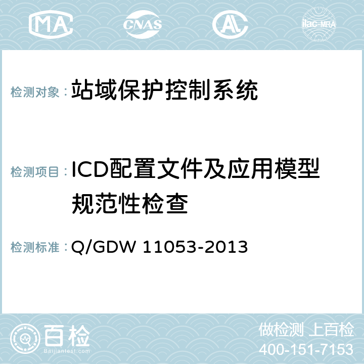 ICD配置文件及应用模型规范性检查 站域保护控制系统检验规范 Q/GDW 11053-2013 7.2