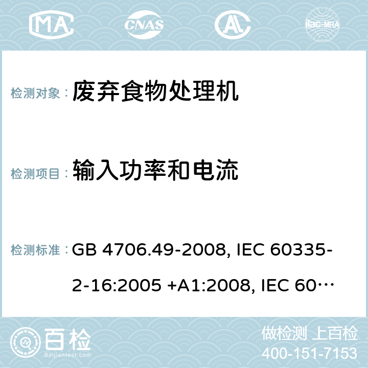 输入功率和电流 废弃食物处理机的特殊要求 GB 4706.49-2008, IEC 60335-2-16:2005 +A1:2008, IEC 60335-2-16:2002+A1:2008+A2:2011, EN 60335-2-16-2003+A1:2008 10