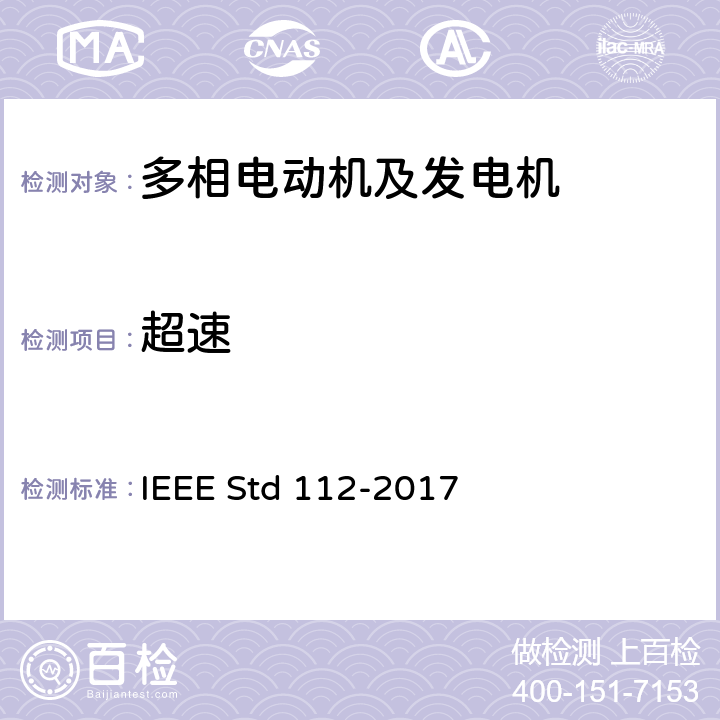 超速 IEEE STD 112-2017 多相电动机及发电机的试验程序 IEEE Std 112-2017 Cl.8.7