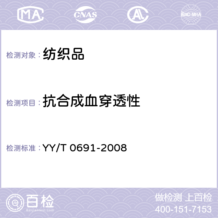 抗合成血穿透性 传染性病原体防护装备 医用面罩抗合成血穿透性试验方法（固定体积、水平喷射） YY/T 0691-2008