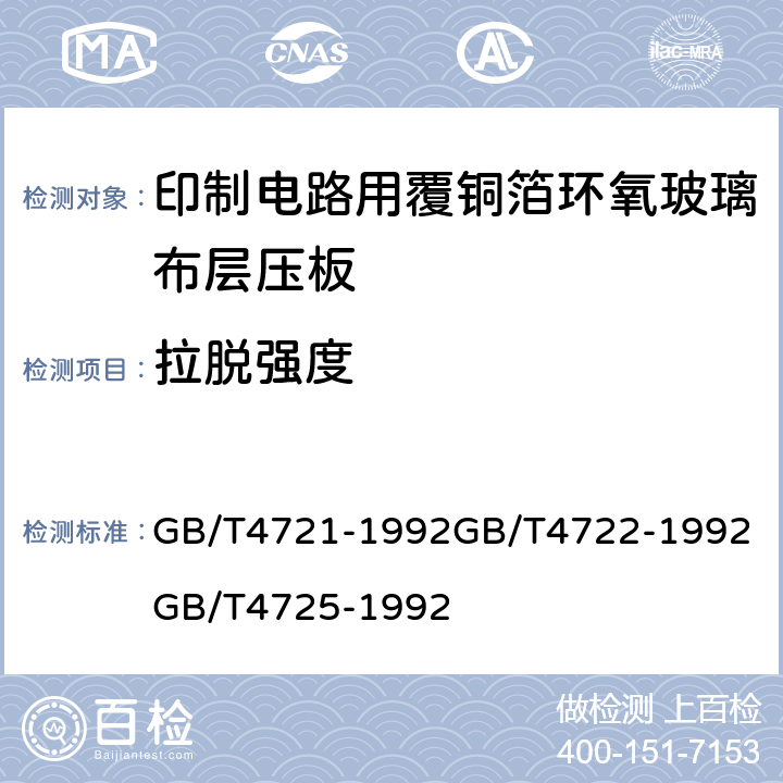 拉脱强度 印制电路用覆铜箔层压板通用规则；印制电路用覆铜箔层压板试验方法；印制电路用覆铜箔环氧玻璃布层压板； GB/T4721-1992
GB/T4722-1992
GB/T4725-1992 第4.2.5章表7