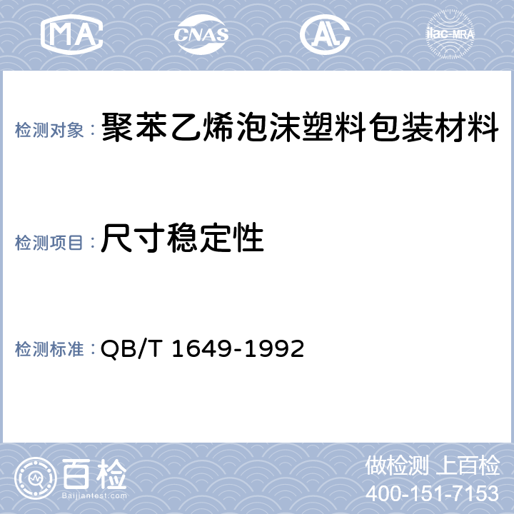 尺寸稳定性 QB/T 1649-1992 聚苯乙烯泡沫塑料包装材料