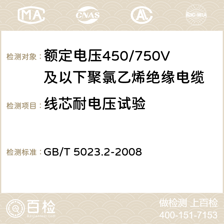 线芯耐电压试验 额定电压450/750V及以下聚氯乙烯绝缘电缆第2部分：试验方法 GB/T 5023.2-2008 2.3